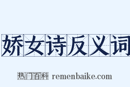 娇女诗反义词是什么意思的图片